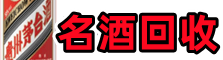 锡林郭勒盟游鑫名酒回收店